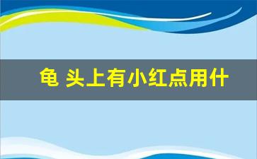 龟 头上有小红点用什么药膏